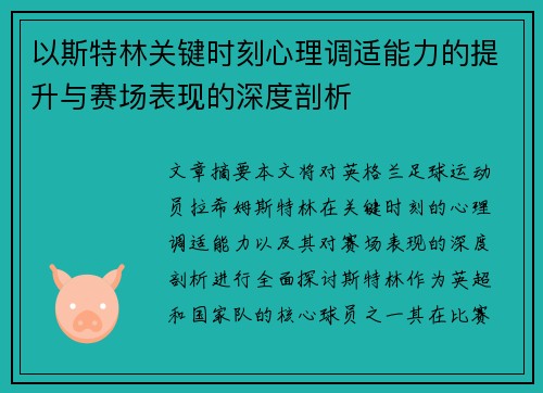 以斯特林关键时刻心理调适能力的提升与赛场表现的深度剖析