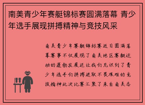 南美青少年赛艇锦标赛圆满落幕 青少年选手展现拼搏精神与竞技风采