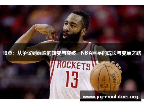 哈登：从争议到巅峰的转变与突破，NBA巨星的成长与变革之路