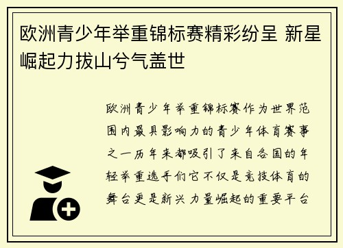 欧洲青少年举重锦标赛精彩纷呈 新星崛起力拔山兮气盖世