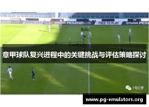 意甲球队复兴进程中的关键挑战与评估策略探讨
