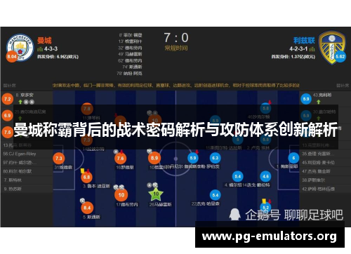 曼城称霸背后的战术密码解析与攻防体系创新解析
