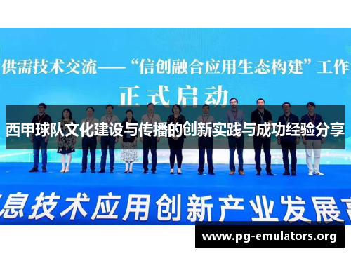 西甲球队文化建设与传播的创新实践与成功经验分享