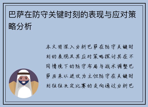 巴萨在防守关键时刻的表现与应对策略分析
