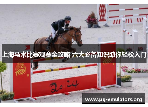 上海马术比赛观赛全攻略 六大必备知识助你轻松入门