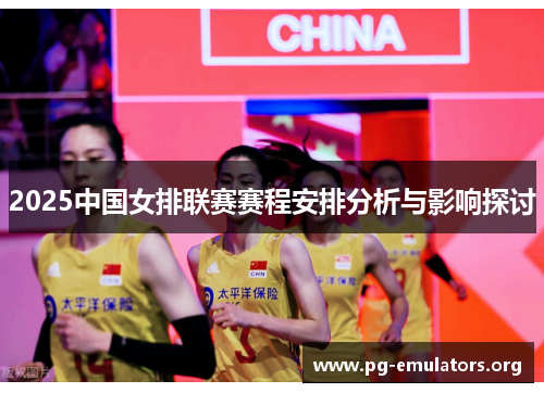 2025中国女排联赛赛程安排分析与影响探讨