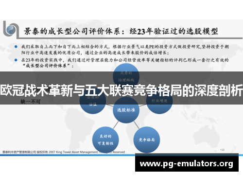 欧冠战术革新与五大联赛竞争格局的深度剖析