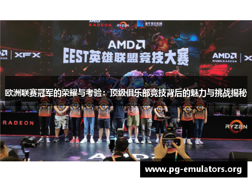 欧洲联赛冠军的荣耀与考验：顶级俱乐部竞技背后的魅力与挑战揭秘