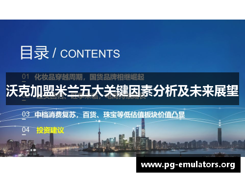 沃克加盟米兰五大关键因素分析及未来展望