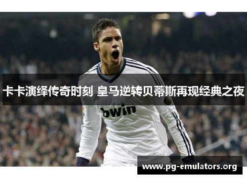 卡卡演绎传奇时刻 皇马逆转贝蒂斯再现经典之夜