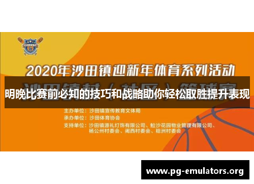 明晚比赛前必知的技巧和战略助你轻松取胜提升表现