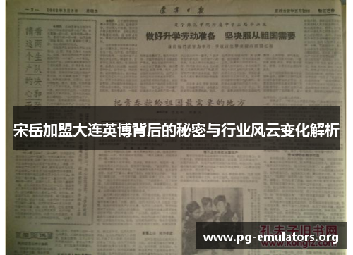 宋岳加盟大连英博背后的秘密与行业风云变化解析
