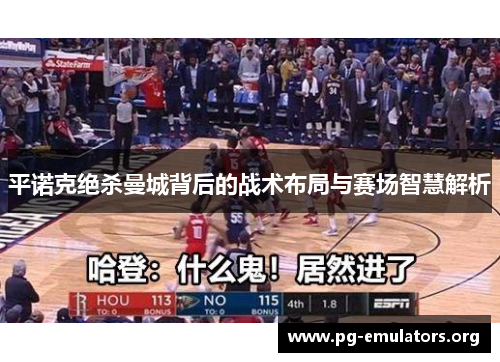 平诺克绝杀曼城背后的战术布局与赛场智慧解析