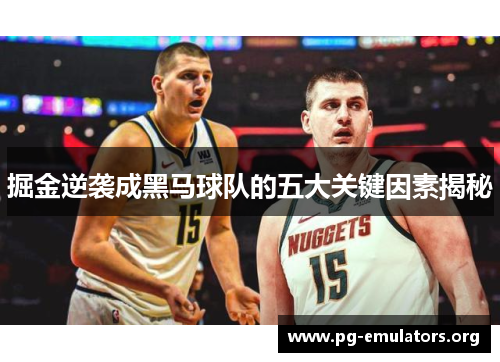 掘金逆袭成黑马球队的五大关键因素揭秘