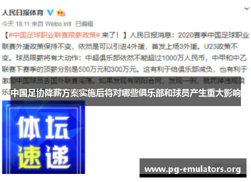 中国足协降薪方案实施后将对哪些俱乐部和球员产生重大影响