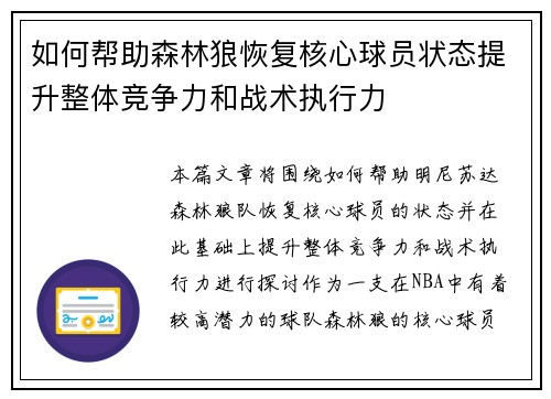 如何帮助森林狼恢复核心球员状态提升整体竞争力和战术执行力