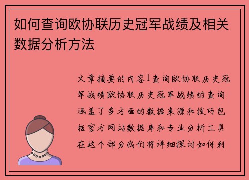 如何查询欧协联历史冠军战绩及相关数据分析方法