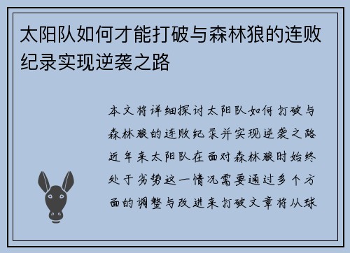 太阳队如何才能打破与森林狼的连败纪录实现逆袭之路