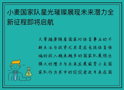 小麦国家队星光璀璨展现未来潜力全新征程即将启航