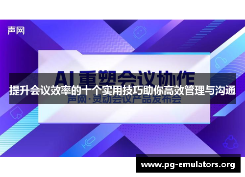 提升会议效率的十个实用技巧助你高效管理与沟通