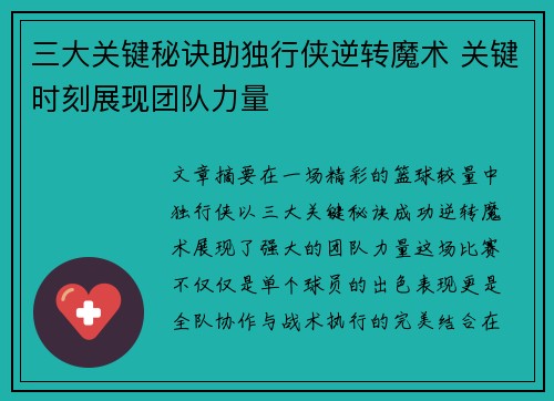 三大关键秘诀助独行侠逆转魔术 关键时刻展现团队力量