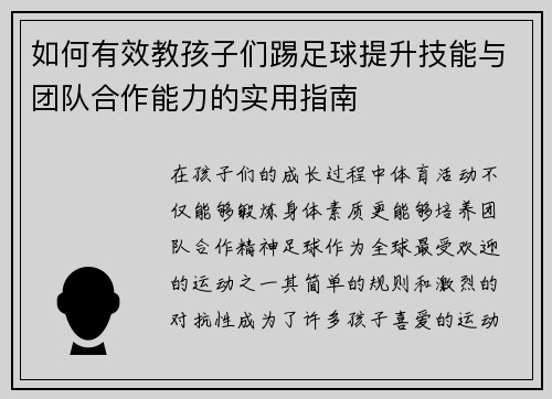 如何有效教孩子们踢足球提升技能与团队合作能力的实用指南
