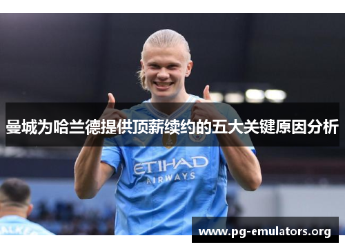 曼城为哈兰德提供顶薪续约的五大关键原因分析