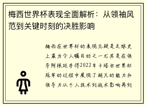 梅西世界杯表现全面解析：从领袖风范到关键时刻的决胜影响