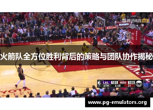 火箭队全方位胜利背后的策略与团队协作揭秘