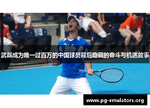 武磊成为唯一过百万的中国球员背后隐藏的奋斗与机遇故事