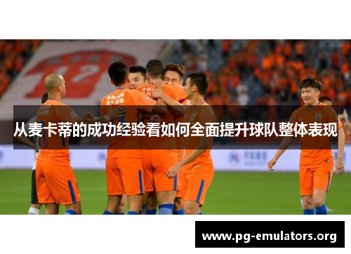 从麦卡蒂的成功经验看如何全面提升球队整体表现