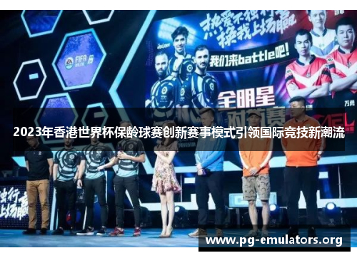 2023年香港世界杯保龄球赛创新赛事模式引领国际竞技新潮流