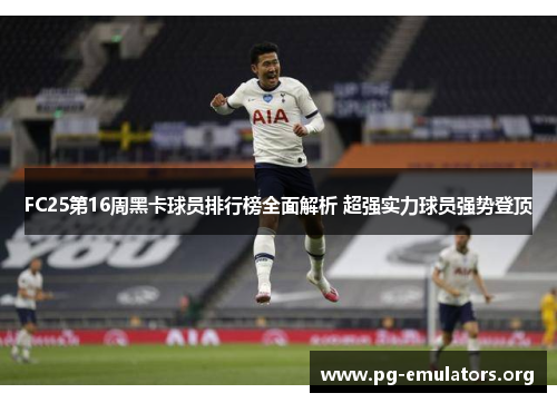 FC25第16周黑卡球员排行榜全面解析 超强实力球员强势登顶