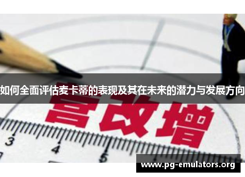 如何全面评估麦卡蒂的表现及其在未来的潜力与发展方向