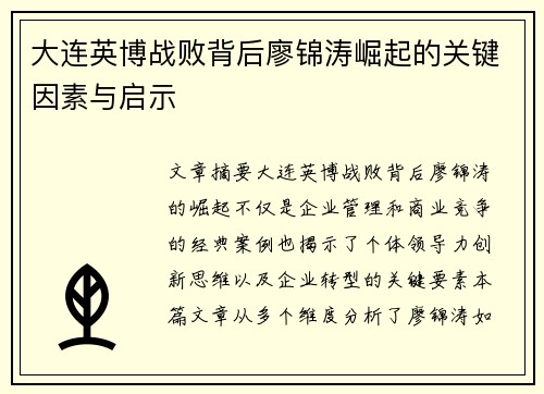 大连英博战败背后廖锦涛崛起的关键因素与启示