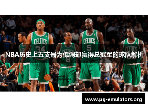 NBA历史上五支最为低调却赢得总冠军的球队解析