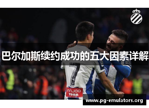 巴尔加斯续约成功的五大因素详解