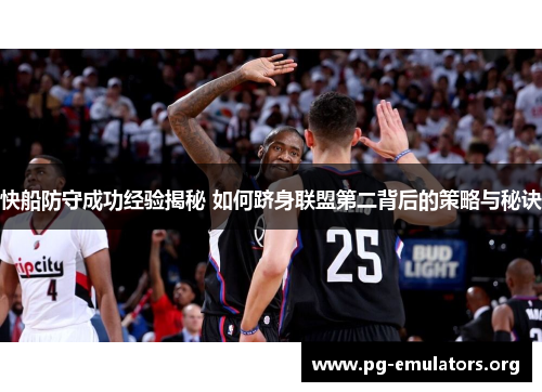 快船防守成功经验揭秘 如何跻身联盟第二背后的策略与秘诀