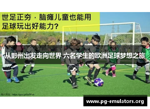 从彭州出发走向世界 六名学生的欧洲足球梦想之旅