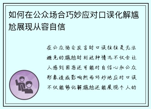 如何在公众场合巧妙应对口误化解尴尬展现从容自信