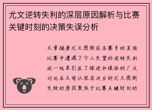 尤文逆转失利的深层原因解析与比赛关键时刻的决策失误分析