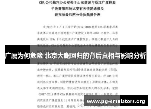 广厦为何危险 北京大腿回归的背后真相与影响分析