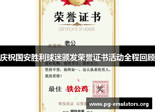 庆祝国安胜利球迷颁发荣誉证书活动全程回顾
