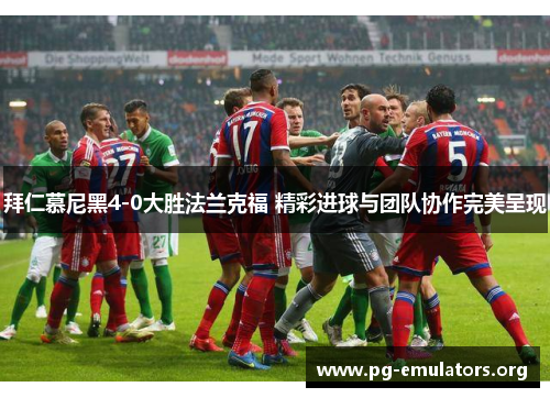 拜仁慕尼黑4-0大胜法兰克福 精彩进球与团队协作完美呈现