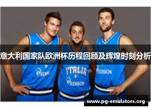 意大利国家队欧洲杯历程回顾及辉煌时刻分析