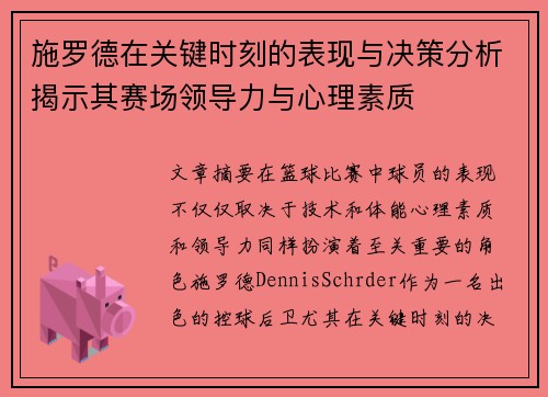 施罗德在关键时刻的表现与决策分析揭示其赛场领导力与心理素质