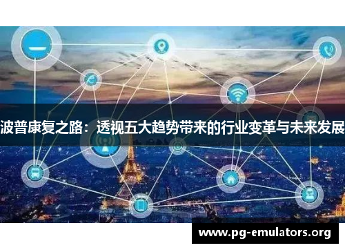 波普康复之路：透视五大趋势带来的行业变革与未来发展