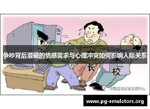 争吵背后潜藏的情感需求与心理冲突如何影响人际关系