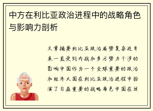 中方在利比亚政治进程中的战略角色与影响力剖析