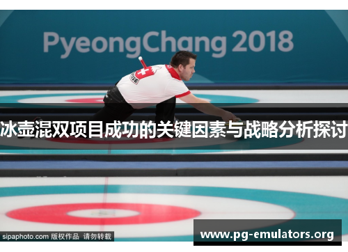 冰壶混双项目成功的关键因素与战略分析探讨